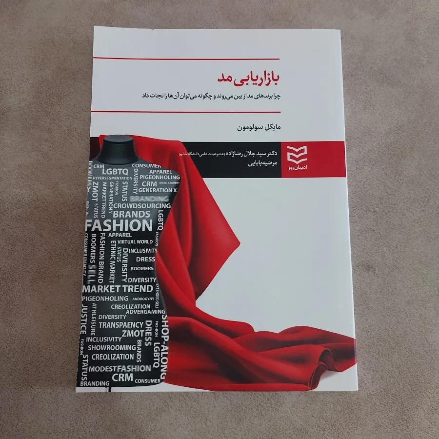کتاب بازاریابی مد