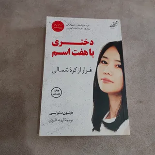 کتاب رمان دختری باهفت اسم