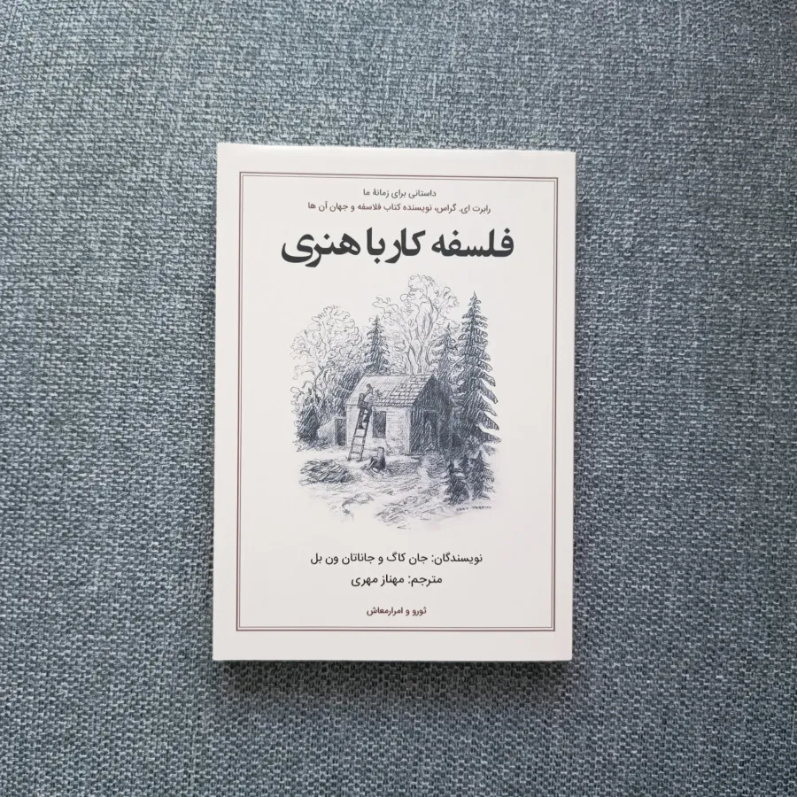 فلسفه کار با هنری