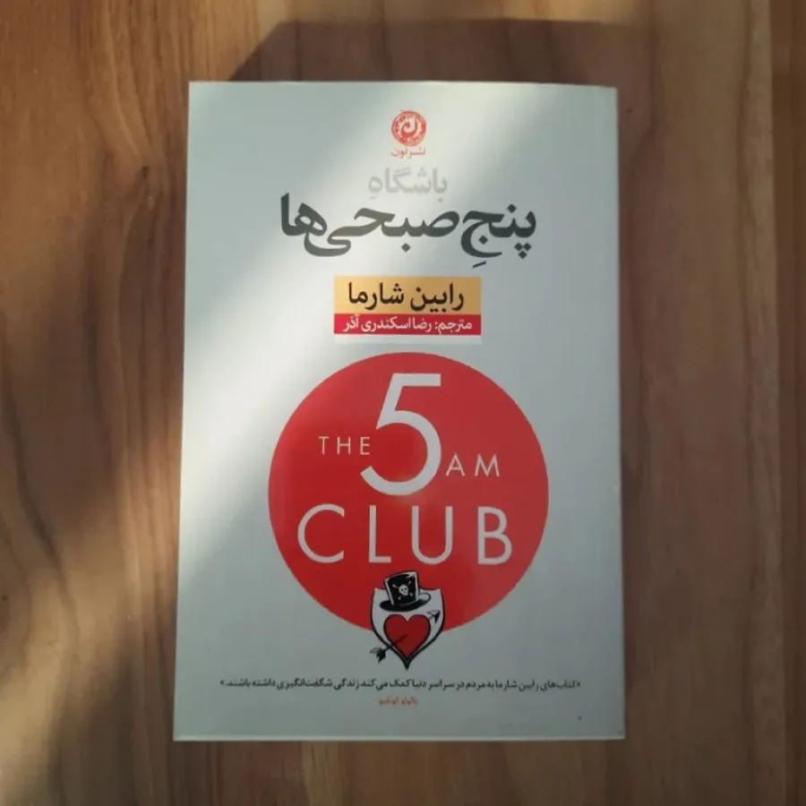 باشگاه پنج صبحی ها