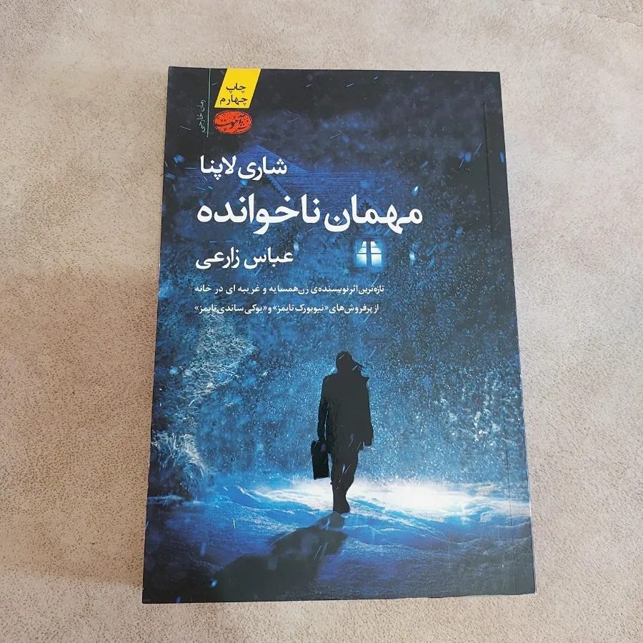 کتاب رمان مهمان ناخوانده