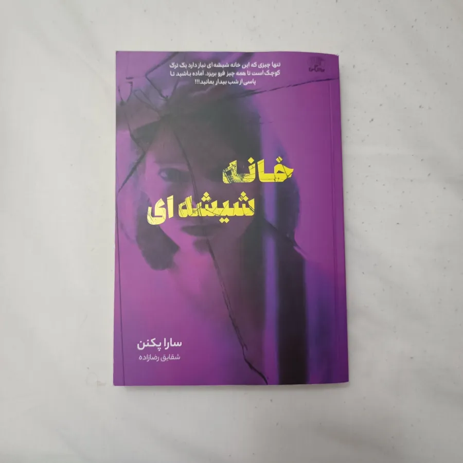 خانه شیشه ای