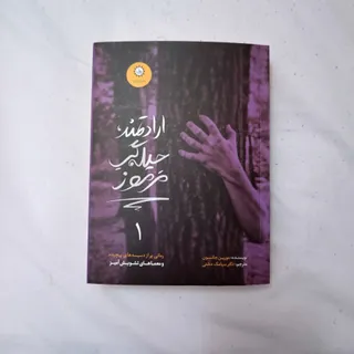 ارادتمند حیله گر مرموز