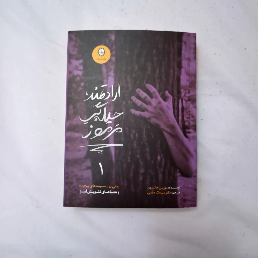 ارادتمند حیله گر مرموز