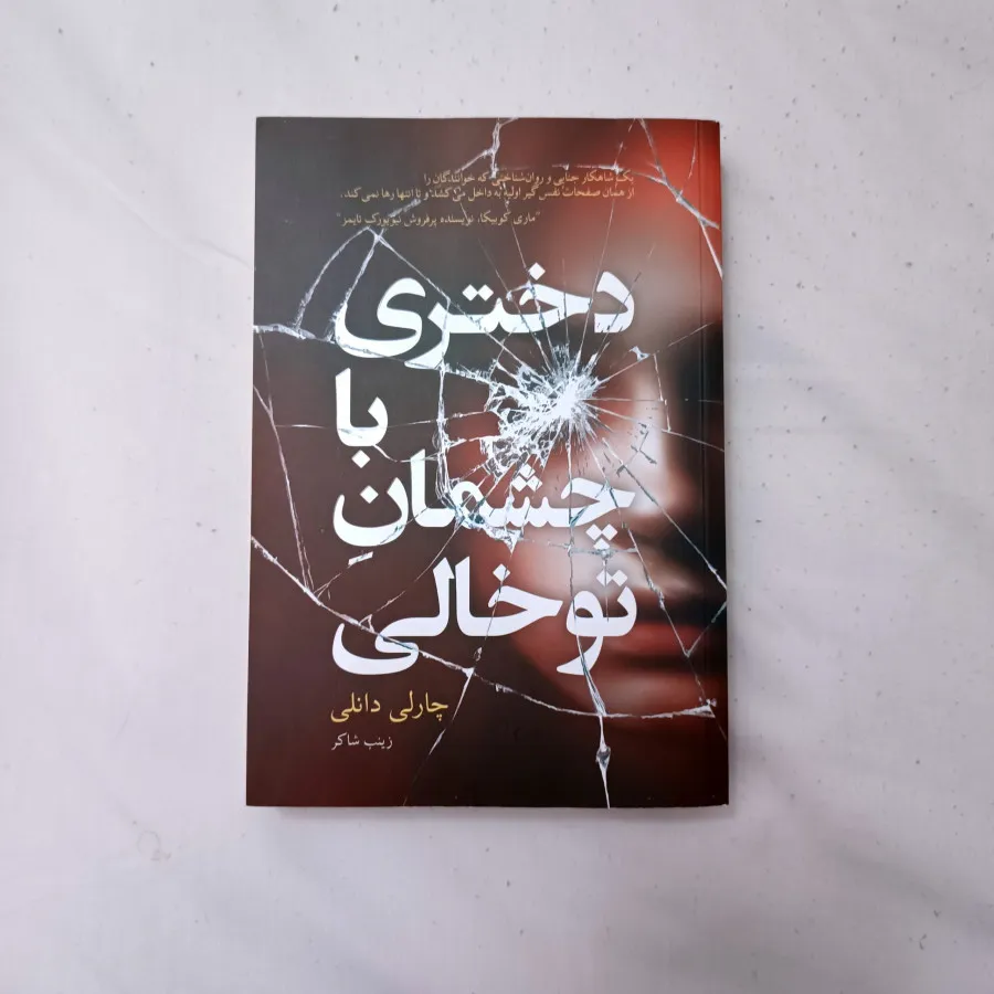 دختری با چشمان تو خالی