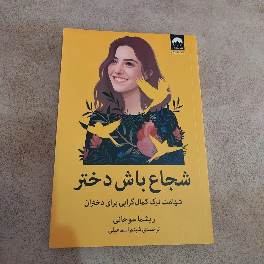 کتاب شجاع باش دختر