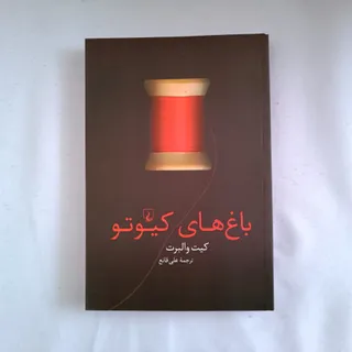 باغ های کیوتو