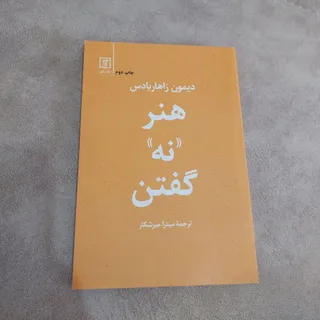 کتاب هنر نه گفتن