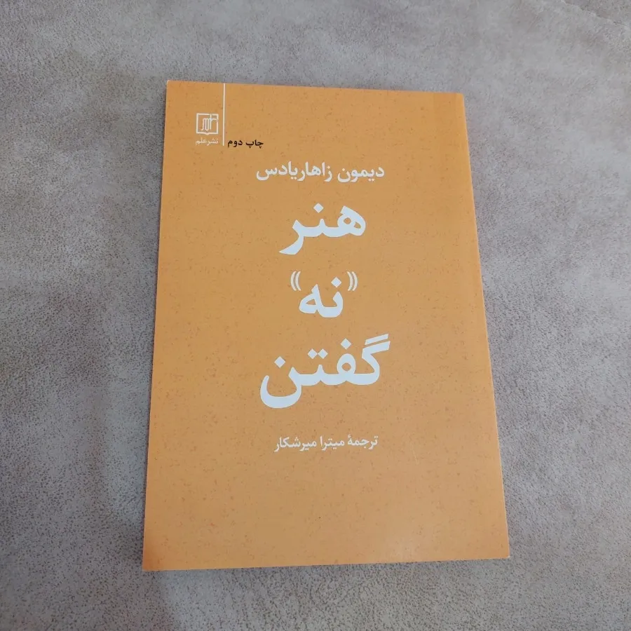 کتاب هنر نه گفتن