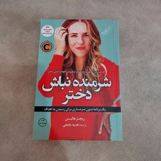 کتاب شرمنده نباش دختر