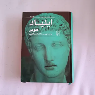 ایلیاد جلد سخت