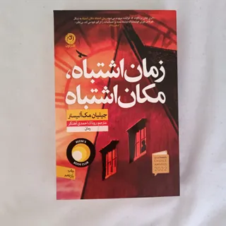 زمان اشتباه مکان اشتباه