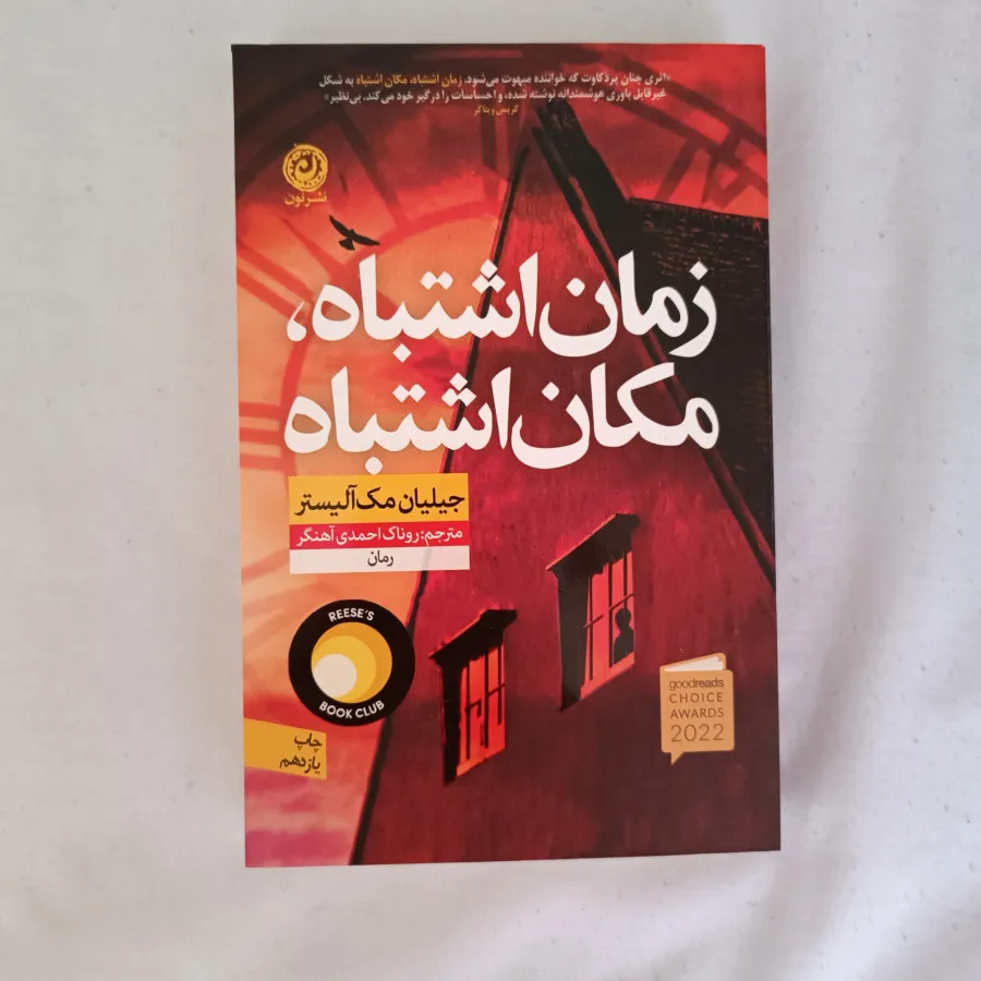 زمان اشتباه مکان اشتباه