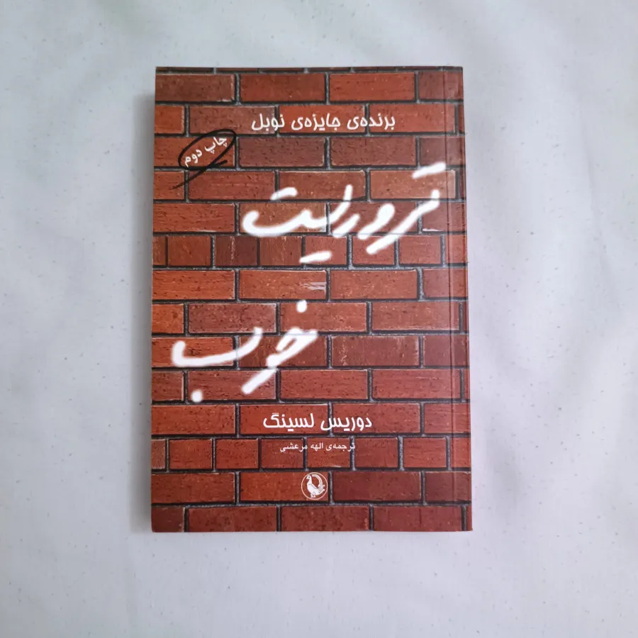 تروریست خوب