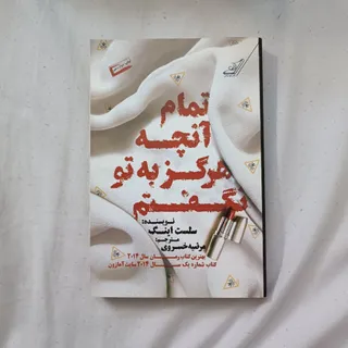 تمام آنچه هرگز به تو نگفت