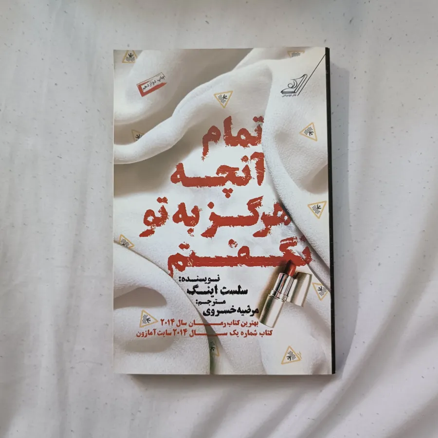 تمام آنچه هرگز به تو نگفت