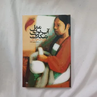 مثل آب برای شکلات