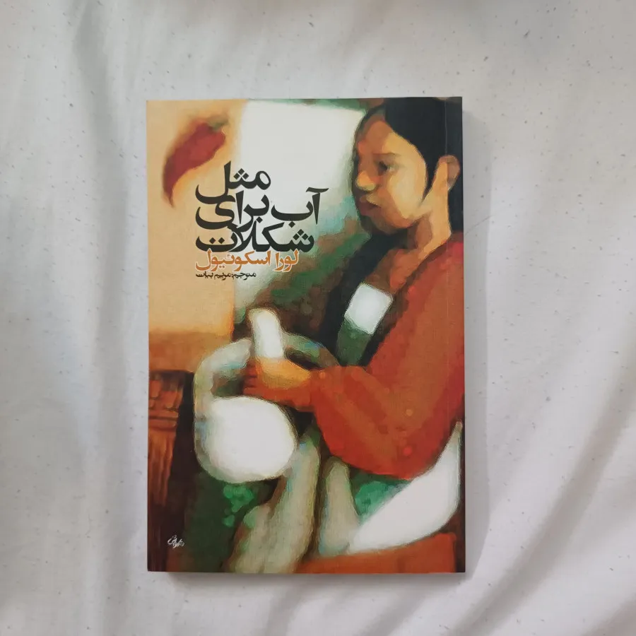 مثل آب برای شکلات