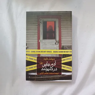 آدم ربایی در کلیولند