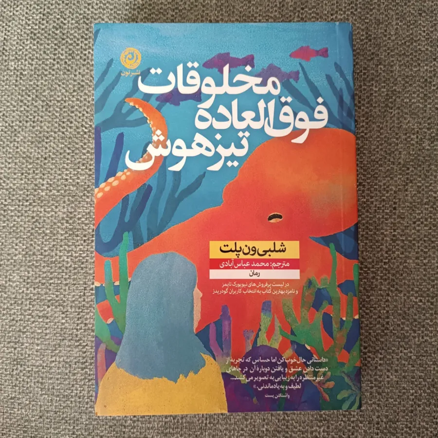 مخلوقات فوق العاده تیزهوش