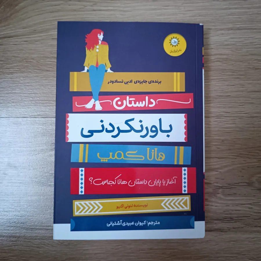 داستان باورنکردنی هانا کم