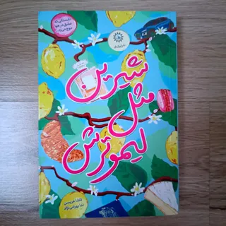 شیرین مثل لیموترش