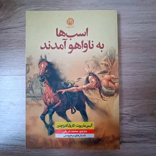 اسب ها به ناواهو آمدند