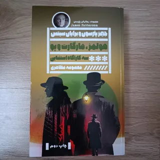 هولمز، مارگارت و پو