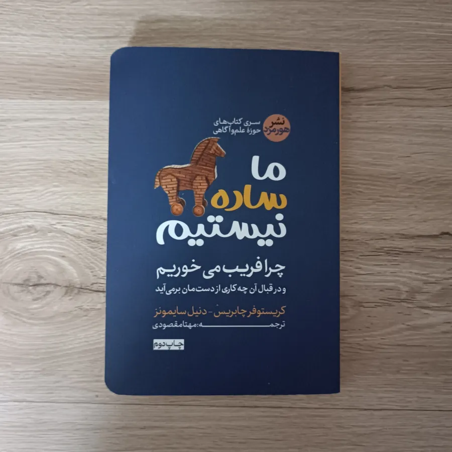 ما ساده نیستیم