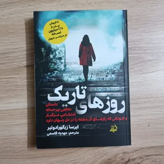 روزهای تاریک