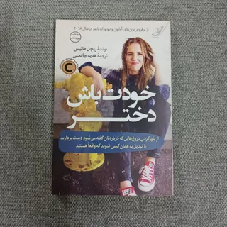 خودت باش دختر