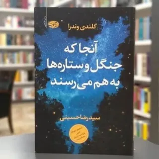 آنجه که جنگل و ستاره ها .