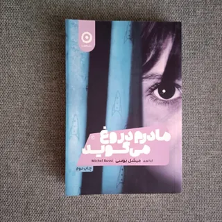 مادرم دروغ می گوید