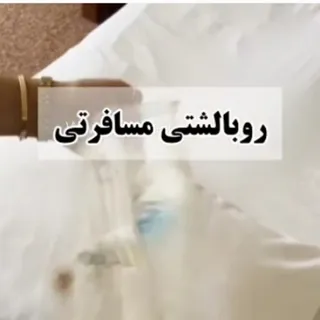 روبالشی مسافرتی