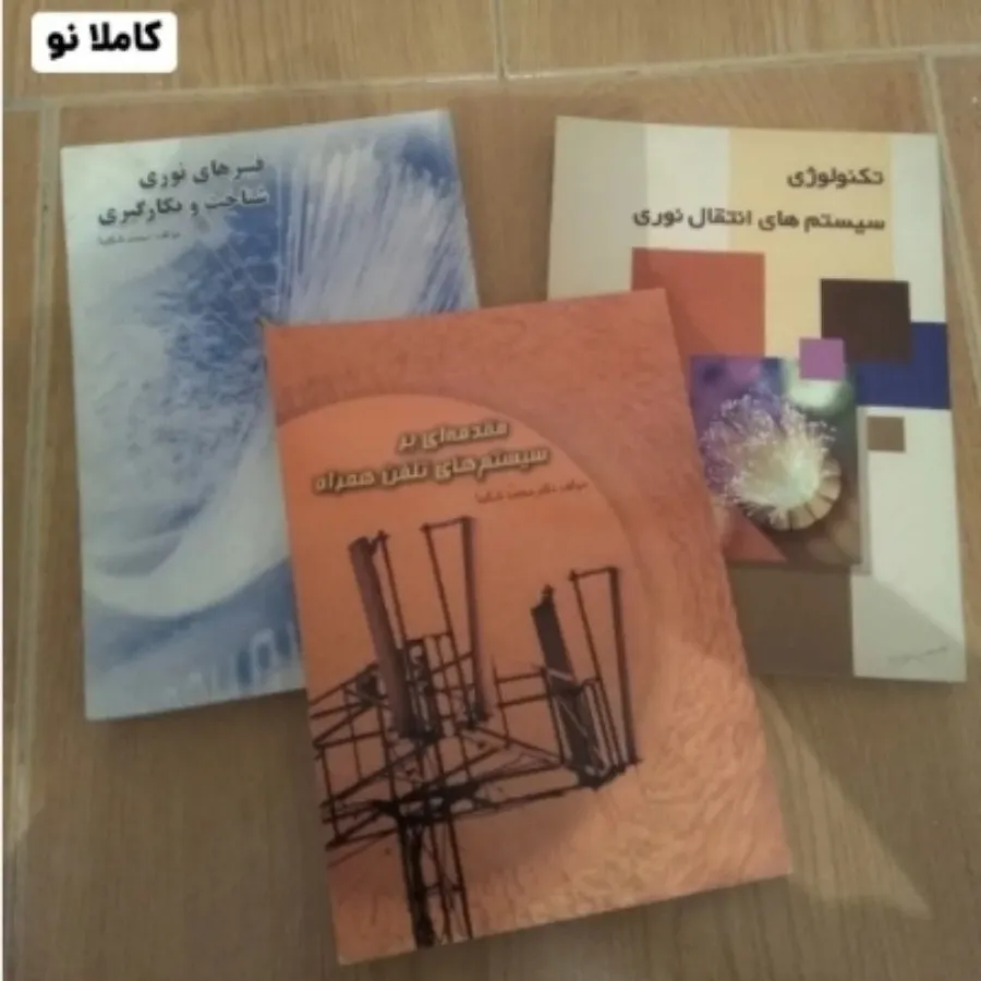 مجموعه کتابهای مخابراتی
