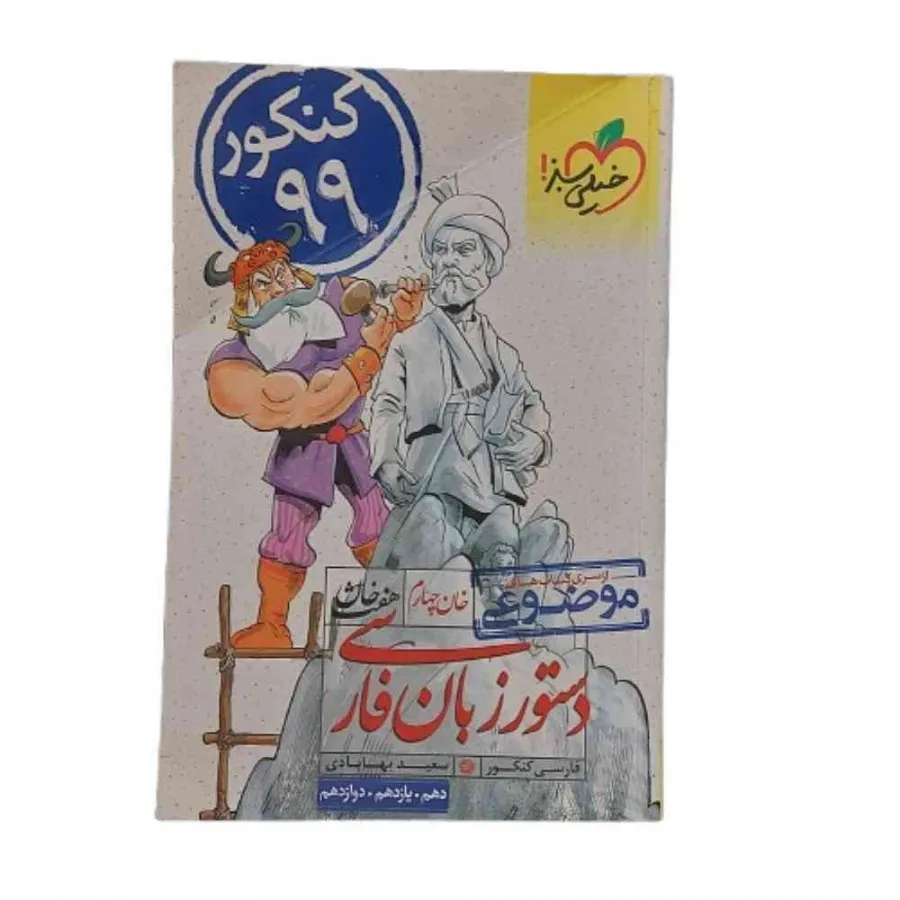 کتاب دستور زبان فارسی سبز