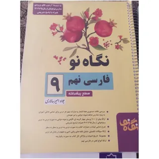 کتاب کمک اموزش فارسی نهم