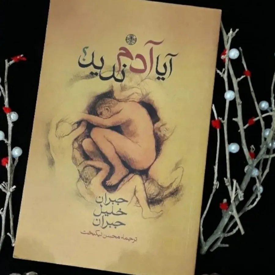 کتاب آیا آدم ندید