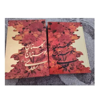 گلستان و بوستان سعدی