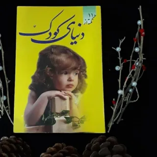 کتاب دنیای کودک