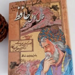 کتاب کامل حافط