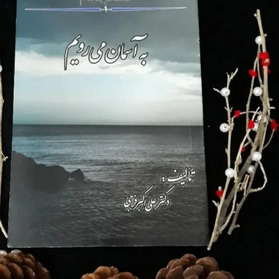 کتاب به آسمان می رویم