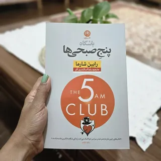 باشگاه 5 صبحی ها