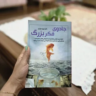 جادوی فکر بزرگ