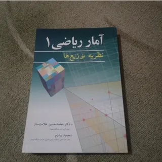 آمار ریاضی 1