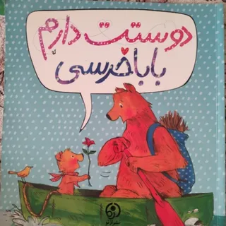 دوستت دارم باباخرسی