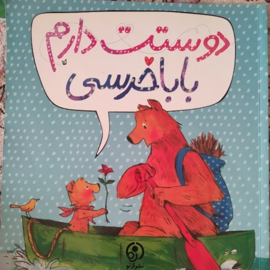 دوستت دارم باباخرسی