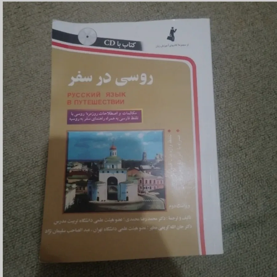 روسی در سفر