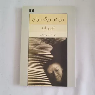 زن در ریگ روان