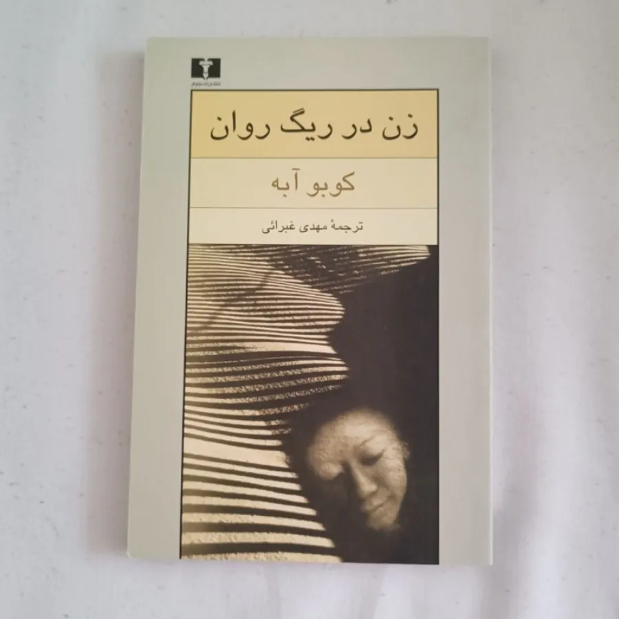 زن در ریگ روان